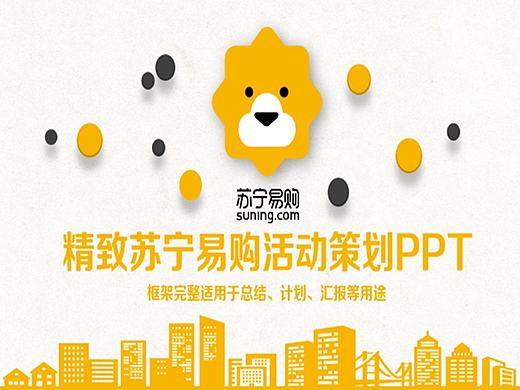 精致苏宁易购PPT