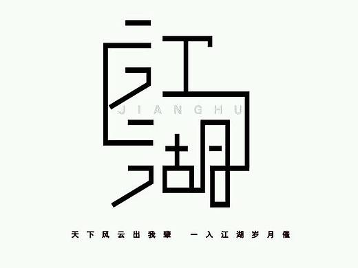 主题字体‖  江湖