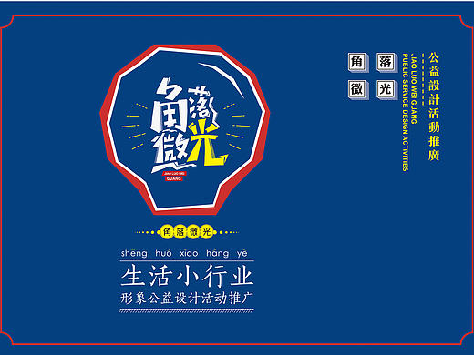 毕业设计——“角落微光”生活小行业形象公益设计活动策划