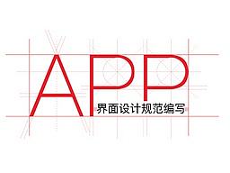 APP界面设计规范编写