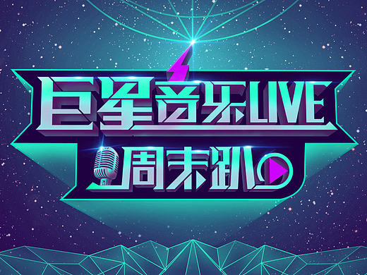 巨星音乐live周末趴专题页（个人主页-ZMjAwMzM0MzY=） - 运营设计 - 站酷设计师面包六月半原创素材 - 站酷ZCOOL