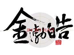 Zcool駐扎許久，這是我的名字