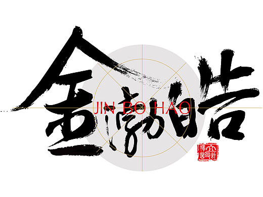 Zcool驻扎许久，这是我的名字