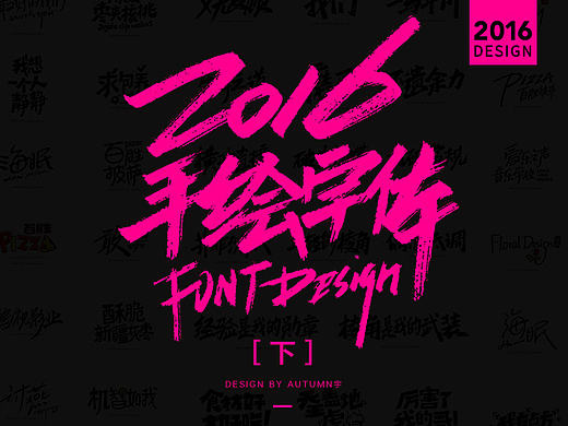 2016下半年·手绘字体作品