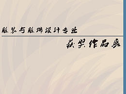 云南民族大学艺术学院设计系服装与服饰设计专业获奖作品展海报