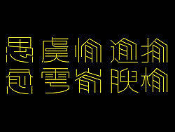 雩嵛愉揄腴逾愚榆瑜虞