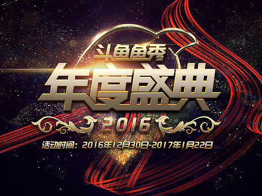 土豪金的年度盛典...