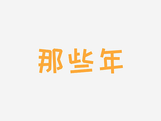 那些年（作品集）