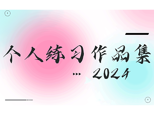 平面设计练习