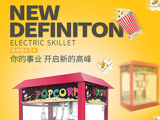 爆米花機(jī)詳情頁(yè) 排版 精修（個(gè)人主頁(yè)-ZMjEzOTYxMjg=） - 運(yùn)營(yíng)設(shè)計(jì) - 站酷設(shè)計(jì)師德暗蛋原創(chuàng)素材 - 站酷ZCOOL