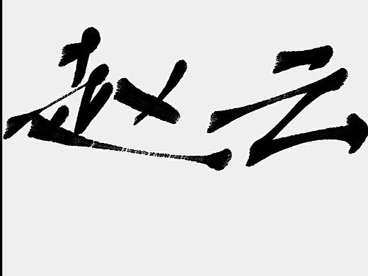 手写字