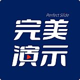成都完美演示PPT的头像