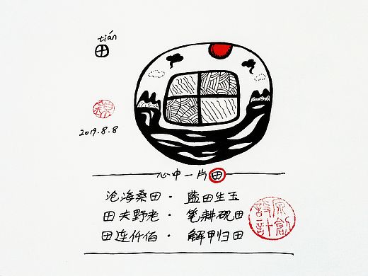 【锦】2019.8月 甲骨文手绘打卡