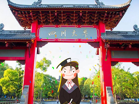我和川大