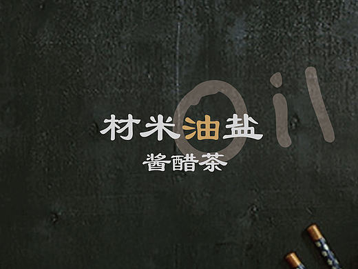 小磨麻油包装设计