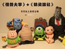 《怪兽大学》+《精灵旅社》粘土教程大合集！！！