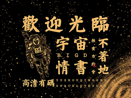 宇宙情书-$PACELOVE$ONG-高清有码版