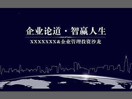 企业论道