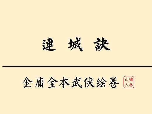 【连城诀】金庸全本武侠绘卷