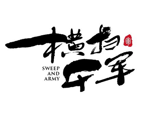 手写字体设计 第十七期