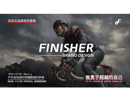 FINISHER越野骑行-品牌提案-逐浪派对