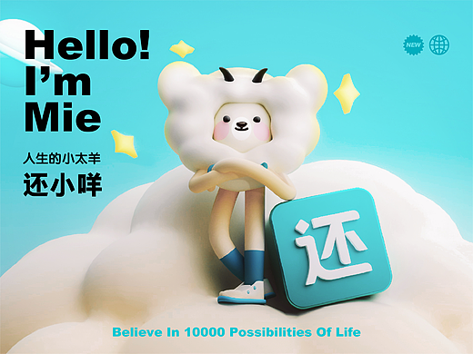 还呗 | 品牌IP形象升级-还小咩（个人主页-ZNTkxNjU0OTY=） - IP形象 - 站酷设计师生态摄影师占黑原创素材 - 站酷ZCOOL