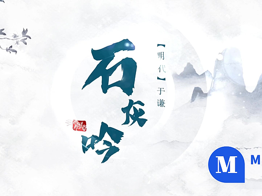 语文微课作品——《石灰吟》