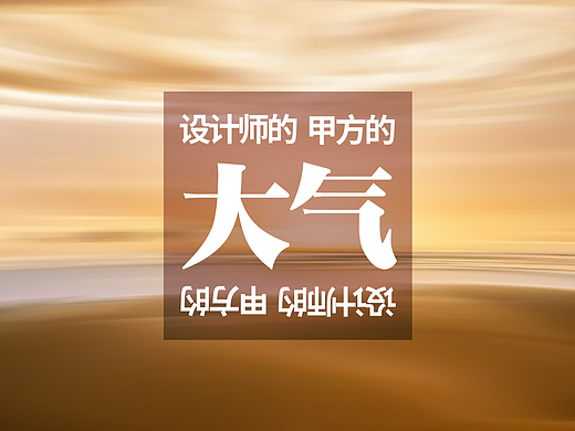 大气!来翻译翻译,什么叫大气?