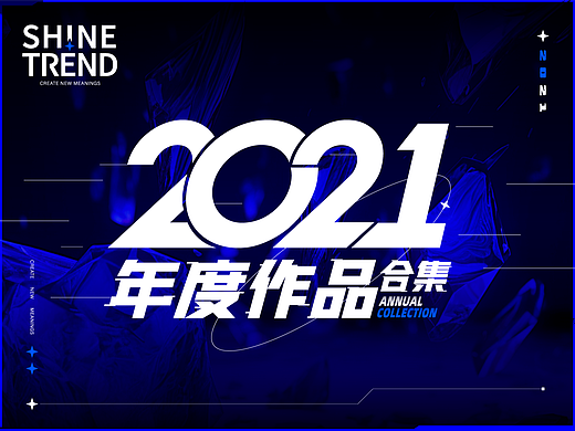SHINE TREND闪创2021年度作品合集
