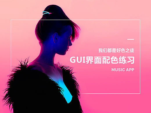 GUI界面配色练习--我们都是好色之徒