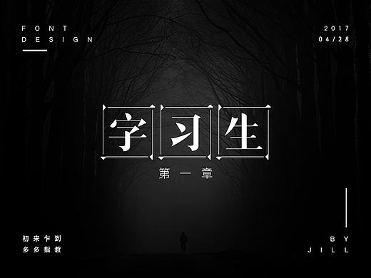 字习生之十一：最近练习合集