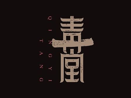 字在堂字体设计案例——青一堂