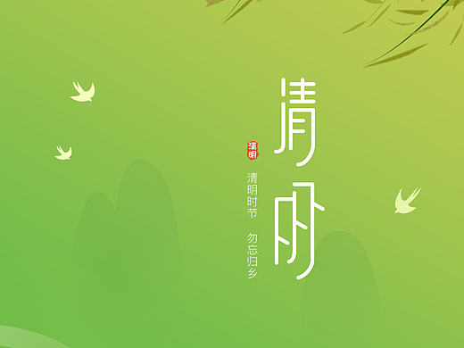 清明时节