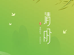 清明