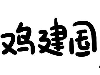 毒鸡汤小漫画