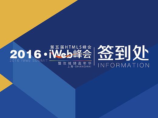 2016iWeb峰会·上海站 主视觉 