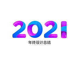 2021年终设计总结