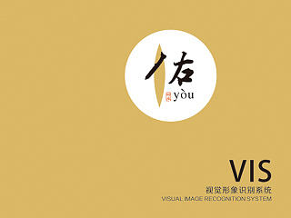 佑新概念餐厅品牌VI设计