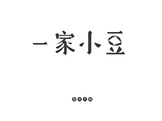 近期字体（个人主页-ZMTMwMDg2OTY=） - 字体/字形 - 站酷设计师就吃青豆原创素材 - 站酷ZCOOL