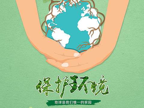 保护环境