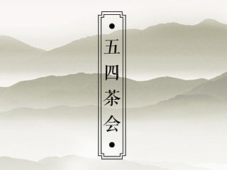 中茶院易拉寶（個人主頁-ZNDk1OTgwNA==） - 海報 - 站酷設(shè)計師xqlsy原創(chuàng)素材 - 站酷ZCOOL