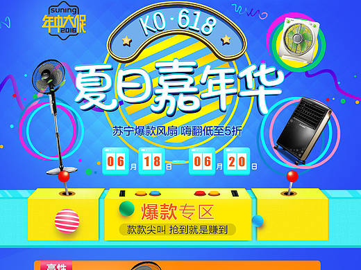 首页.电器.装修.苏宁易购KO618大促夏日风扇嘉年华专题页面