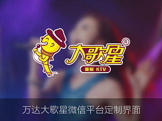 万达大歌星微信平台定制界面