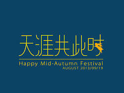 中秋快乐