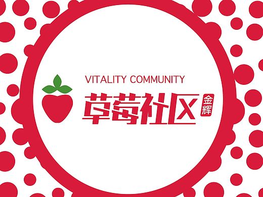 苏州金辉地产 《草莓社区》提案稿