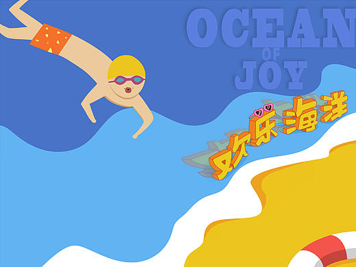 欢乐海洋 书籍封面 沙滩