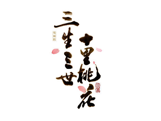 斯科字作/2017/书法字体设计/<一>