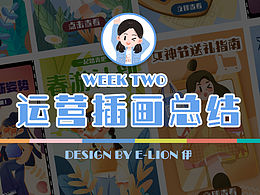 运营插画总结