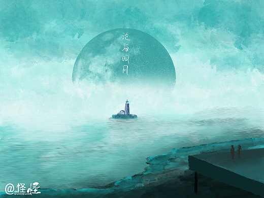 沧海明月系列
