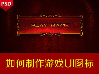 网页游戏UI设计 视频教程 psd下载